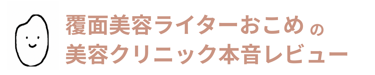 覆面美容ライターおこめの 美容クリニック本音レビュー